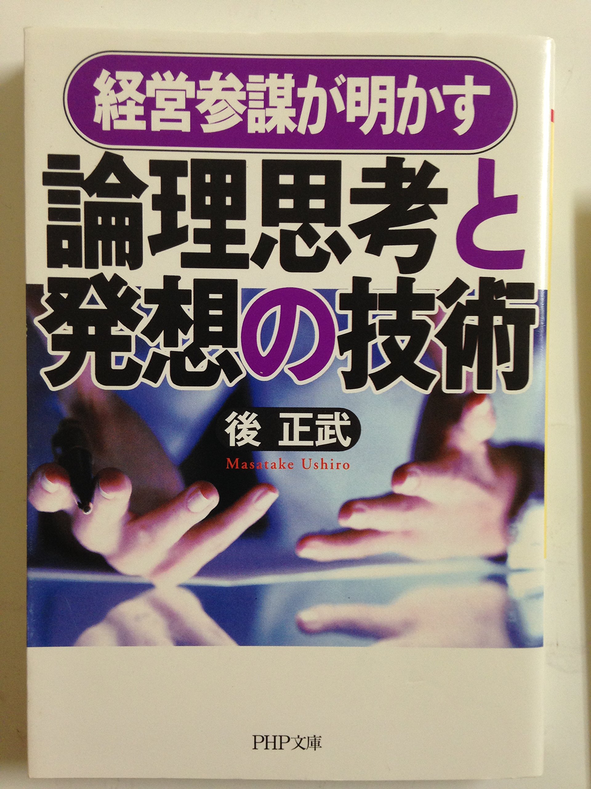 論理思考と発想の技術 (PHP文庫 う 13-2) | 後 正武 |本 | 通販